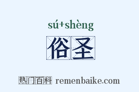 俗圣是什么意思的图片